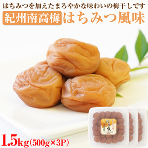 【0504-4】【和歌山県/紀州南高梅】紀州南高梅 はちみつ風味1.5kg（500g×3パック） 塩分約6%