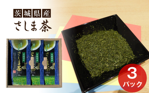 No.052 茨城県産　さしま茶3本セット（贈答用包装） ／ 茶葉 厳選 濃厚 茨城県