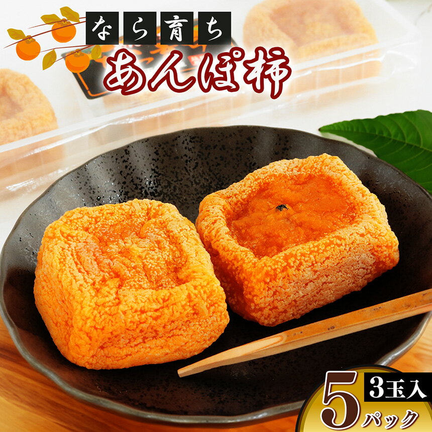 【ふるさと納税】【なら育ち 益田農園】 あんぽ柿 3 玉入り 5 パック｜フルーツ 果物くだもの 柿 かき カキ あんぽ 柿 奈良県 五條市
