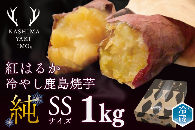 
                  KBK-17 鹿島焼芋 純 (SS) 1kg 家庭用 送料無料 冷やし焼き芋 冷やし焼きいも 焼芋 焼き芋 焼きいも やきいも さつまいも 紅はるか 冷凍 スイーツ 期間限定 数量限定 人気 ランキング グルメ お取り寄せ 鹿嶋市
                