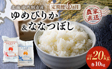 米 定期便 6ヵ月 ゆめぴりか ななつぼし 20kg 各5kg×2袋 令和6年産 芦別RICE 農家直送 特A 精米 白米 お米 おこめ コメ ご飯 ごはん バランス 甘み 最高級 冷めてもおいしい 