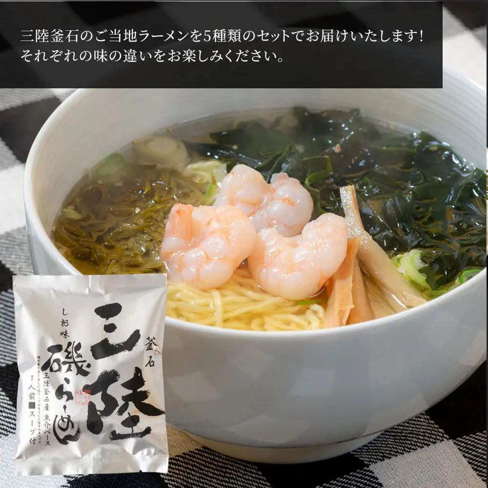 fn-10-023  釜石らーめん食べ比べセット（5種10食入） 釜石振興開発 醤油 塩 味噌 うに オキアミ