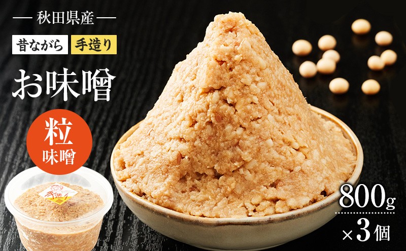
            秋田県産 昔ながら 手作り お味噌 粒味噌 800g×3個 [ 米味噌 塩分控えめ 秋田県産 みそ 味噌 味噌汁 お味噌汁 ]
          
