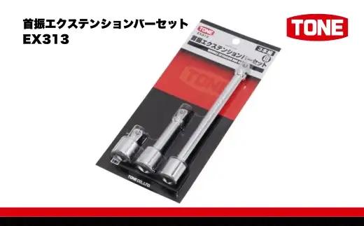 首振エクステンションバーセット EX313 工具　TONE　トネ 15001-40000573