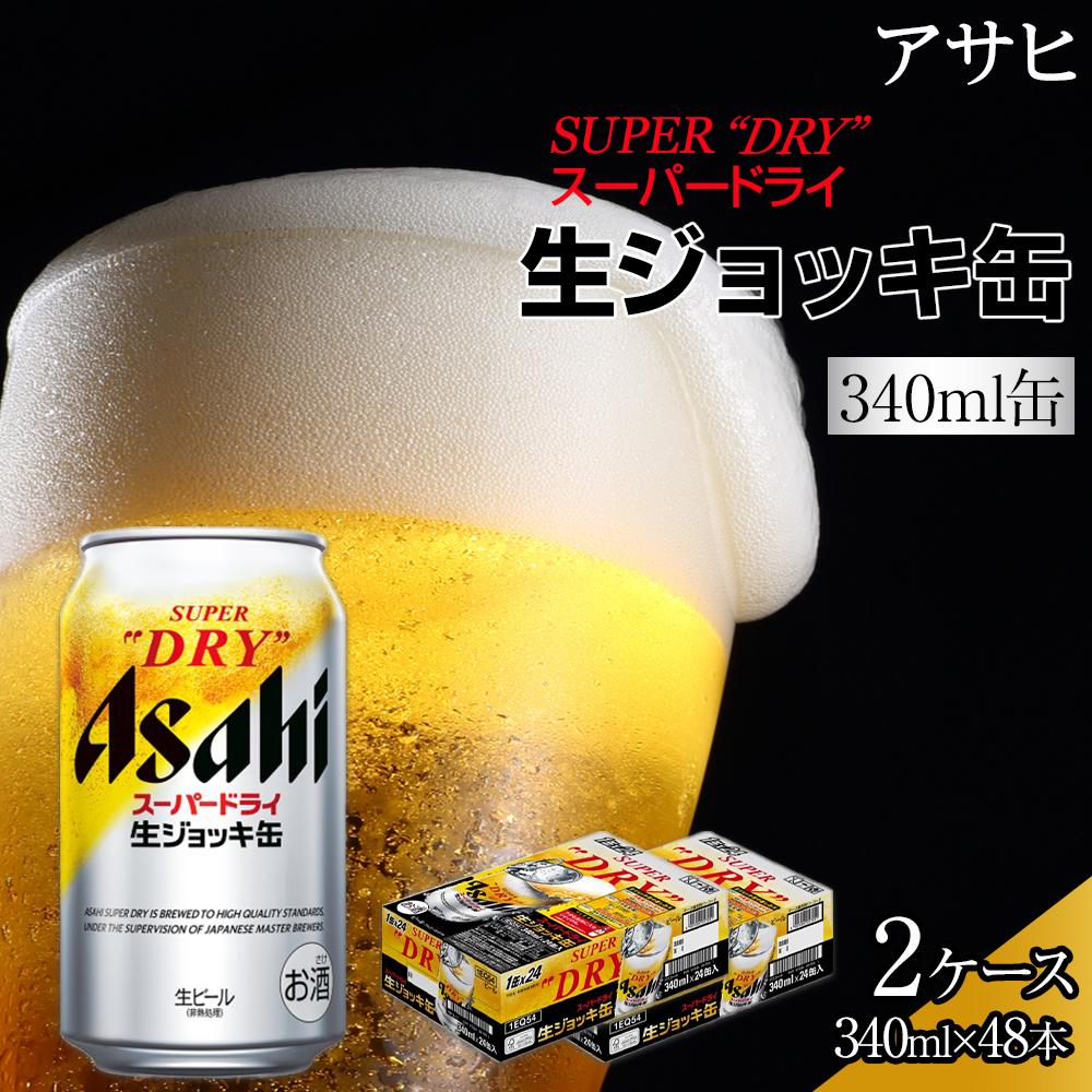 【ふるさと納税】ビール　アサヒ　スーパードライ　生ジョッキ缶　340ml　24本　2ケース 　 | ふるさと ビール アサヒビール 生ジョッキ ジョッキ 缶ビール 340 24缶 ケース アサヒスーパードライ ふるさと納税 酒 愛知 名古屋 人気 おすすめ