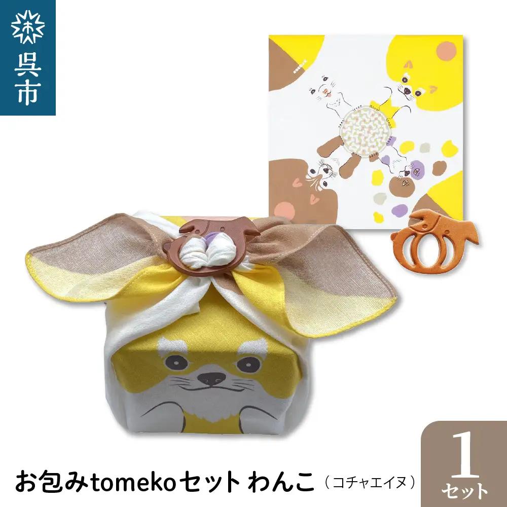 ウオーク社　お包みtomekoセットわんこ(コチャエイヌ） ku079-069-r