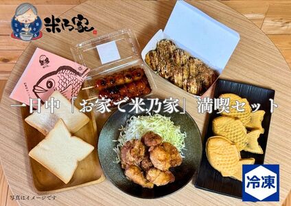 一日中「お家で米乃家」満喫セット (プレミアム食パン たこ焼き 団子 たい焼き から揚げ) [0739]