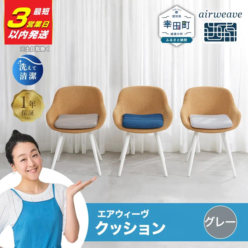 エアウィーヴ クッション グレー  ｴｱｳｨｰｳﾞ