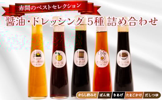 醤油 ドレッシング 5種 詰め合わせ セット ( ポン酢 だし つゆ からし 酢みそ 酢味噌 淡口醤油 濃口醤油 たまごかけ 卵かけ ギフト 贈答 贈り物 お歳暮 お中元 料理 味付け 調味料 ごはん おかず ベストセレクション 赤間醸造 ) 下関 山口
