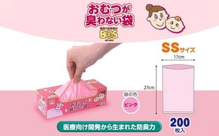 臭わない袋BOS おむつが臭わない袋 ベビー用 SSサイズ 200枚入り(2個セット)