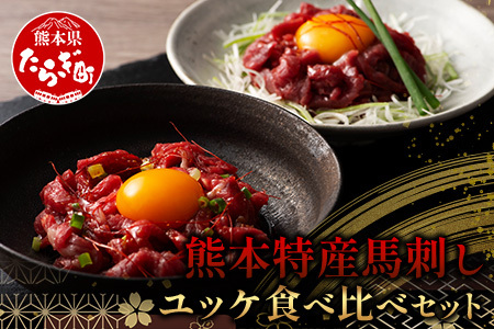 【年内お届け】熊本特産馬刺し ユッケ 食べ比べ セット 合計250g 【 ユッケ ・ ネギトロ 】ソムリエ セレクト 本場 熊本県 馬刺し 馬肉 肉 食べ比べ ヘルシー 赤身 くまもと 年内発送 年内配送 104-0004-R612