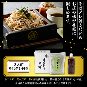 山形のお蕎麦屋さんが作った生蕎麦3人前（タレ付き）山形県 東根市 hi078-001 そば  生蕎麦 生そば そば処 