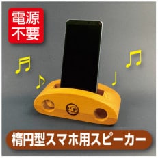 国産ヒノキ製 楕円形スマホ用スピーカー