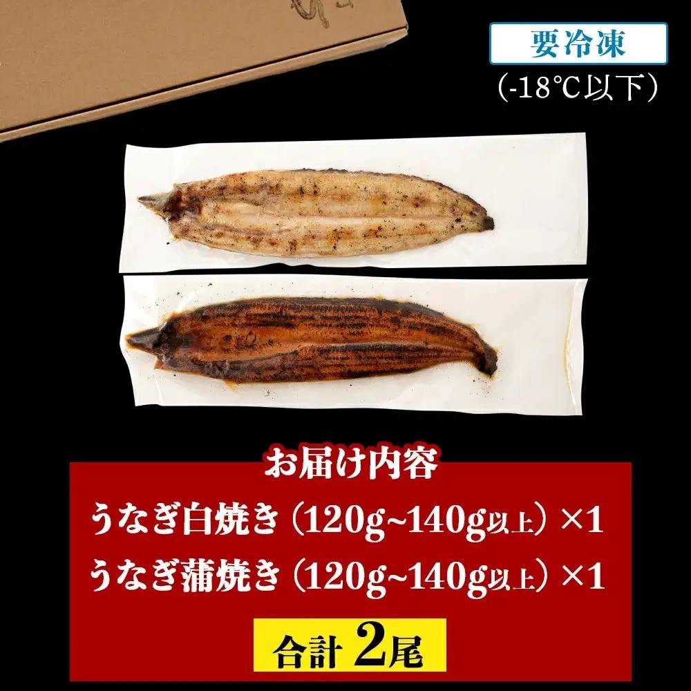 鹿児島県大隅産　千歳鰻 の 白焼 1尾 ・ 蒲焼き 1尾　合計2尾セット｜うなぎ うなぎ