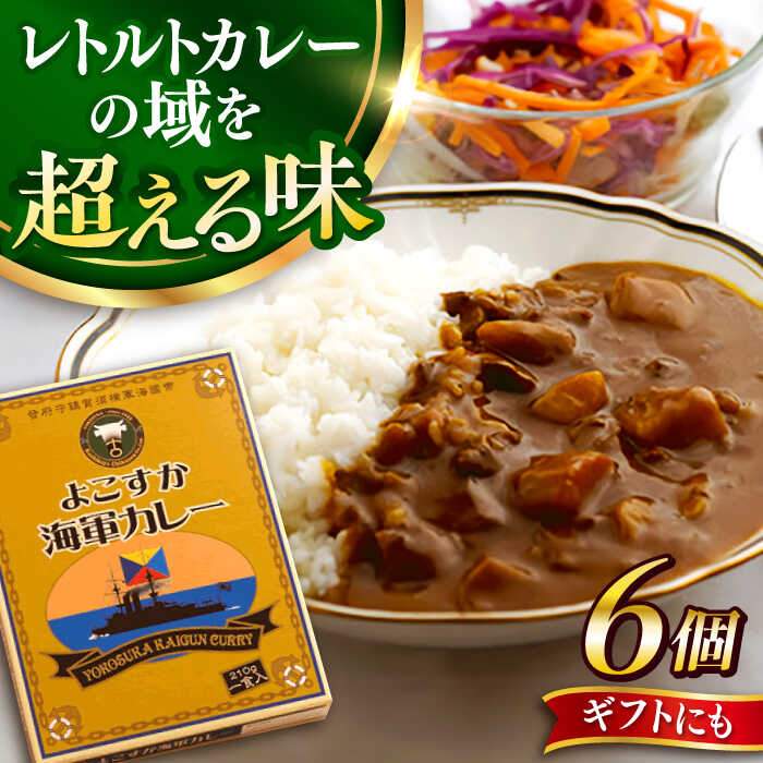 【ふるさと納税】よこすか海軍カレー 6個入り【ヨコスカマルシェ・koshikiya（株）】[AKGO005]
