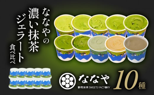 【2025年11月発送】 ジェラート 10個 セット 抹茶 ほうじ茶 和 紅茶 玄米茶 アイス クリーム デザート スイーツ お取り寄せ お菓子 ななや 丸七製 ギフト 贈答 静岡県 藤枝市 ふるさと人気 ( 人気ジェラート ふるさと納税ジェラート ふるさとジェラート furusatoジェラート おすすめジェラート 送料無料ジェラート 静岡県 藤枝市 )