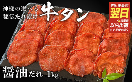 【 スピード発送 】特選 神様の牛タン秘伝たれ漬け1kg（500g×2p）（醤油だれ2p） / お肉の神様