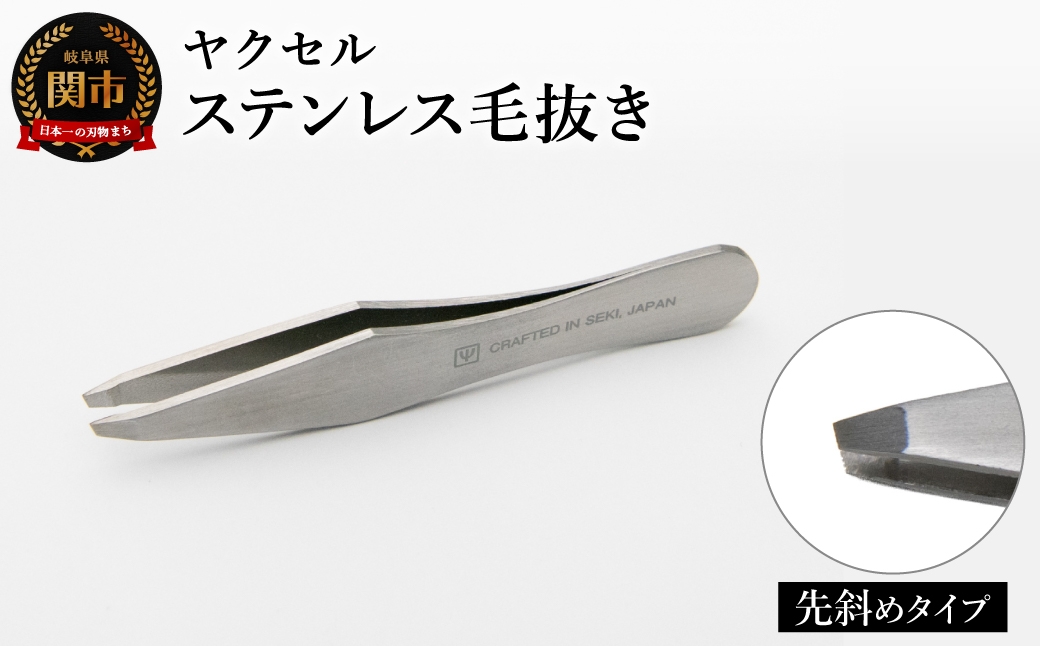 ステンレス毛抜き　斜め／毛ぬき 美容グッス ケアツール 日用品 眉毛 鼻毛 ムダ毛 ピンセット 岐阜県関市