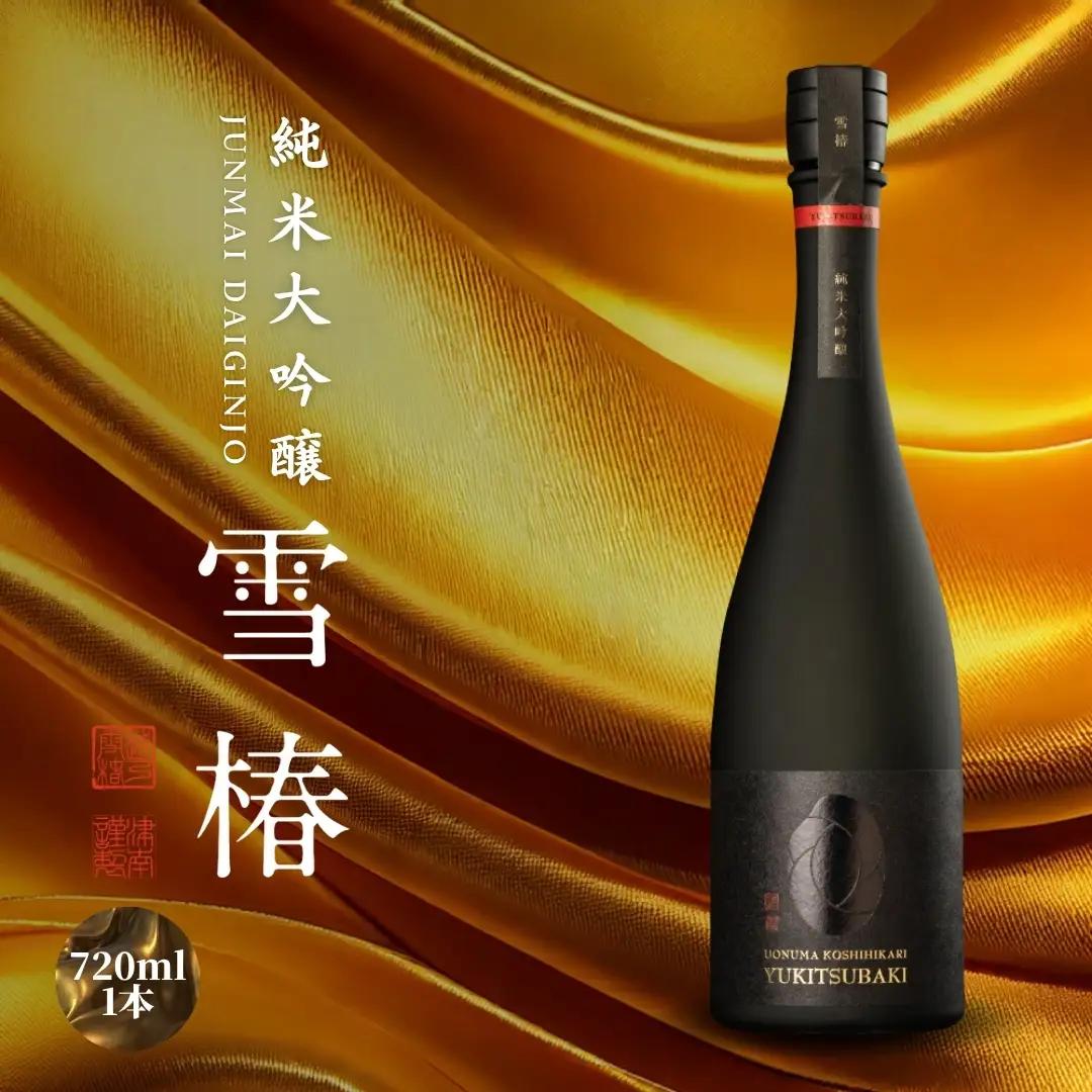 日本酒 純米大吟醸 魚沼産コシヒカリ 雪椿 720ml×1本 | 津南町 日本酒