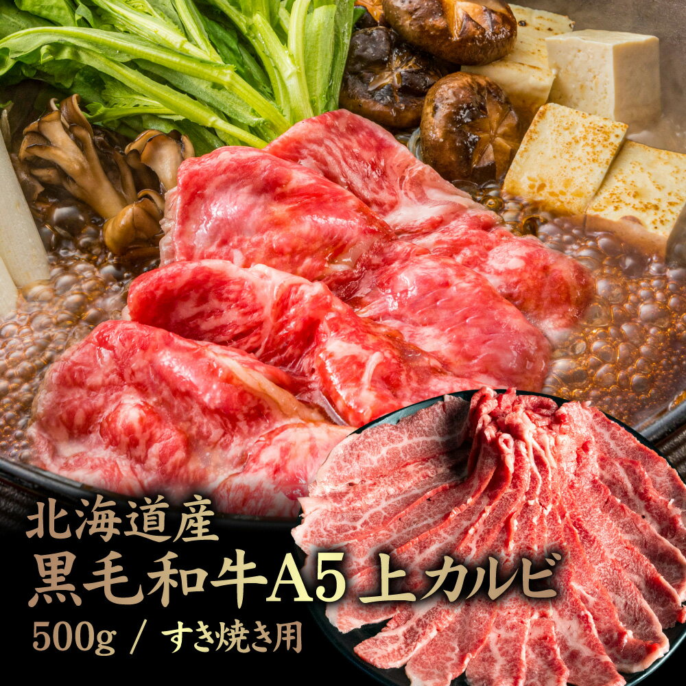 【ふるさと納税】北海道産 黒毛和牛A5上カルビ500g すき焼き用 | 黒毛和牛 A5 上カルビ カイノミ フランク ヘッドバラ 特上 濃厚 脂 赤身 すき焼き 牛 肉 カルビ お取り寄せ 北海道 中標津町 中標津【57015】