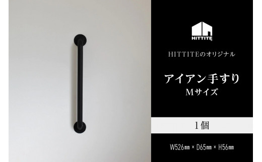 HITTITEのアイアン手すり  Mサイズ / 傘立て 玄関手すり インテリアDIY タオル掛け タオルハンガー ドアハンドル 【063-08】