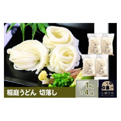 ふるさと納税 横手市 稲庭うどん切落し(ご家庭用)1kg×4個セット
