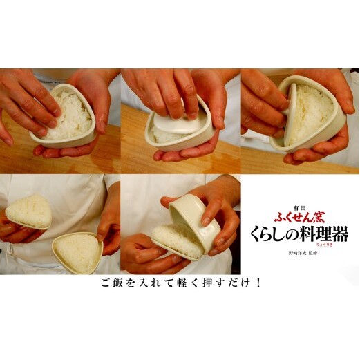 有田焼 野崎洋光監修 ふくせん窯 暮らしの料理器「おむすびくん」【川本治兵衛商店】食器 器 うつわ おにぎり 浅漬け 保存容器 取皿 小皿 おにぎり型 おにぎりメーカー 浅漬器 A20-663_イメー