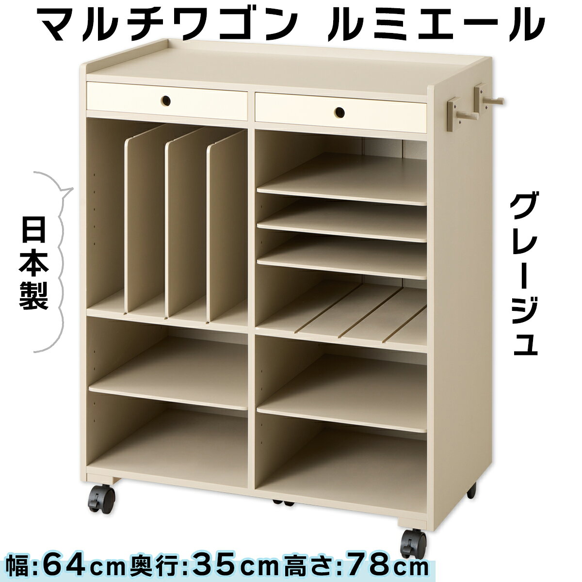 【ふるさと納税】マルチワゴン「ルミエール」グレージュ｜オフィス 書類収納 収納ケース 棚 収納棚 日本製 組立不要 リビング 書斎 オフィス [0954]