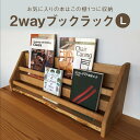 【ふるさと納税】2 way ブックラック(L) 本棚 たな 卓上 壁掛け（素材をお選びいただけます） インテリア おしゃれ 木製 飛騨高山 高山 TUCHIKAI LAB.【MR004】