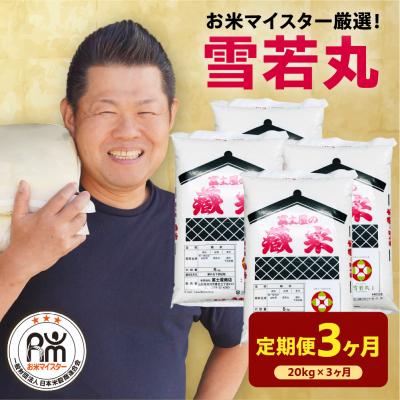 ふるさと納税 米沢市 【先行予約】3ヶ月定期便 令和8年産 雪若丸 20kg(5kg×4袋)×3回 計60kg
