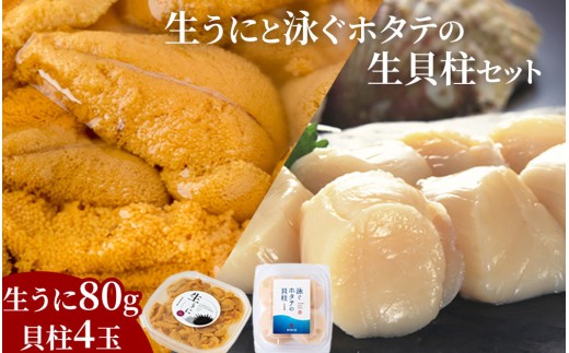 fc-39-016 ＜先行予約！＞ 生うに (80g) と泳ぐホタテの生貝柱 (貝柱4玉) セット 【令和8年5月上旬頃から7月下旬頃期間限定 お届け便】 ヤマキイチ商店