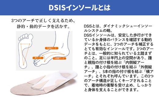 【オリジナル インソール作成】 DSISインソール 歩行サポート 受注作成 S-CUTE 63-01