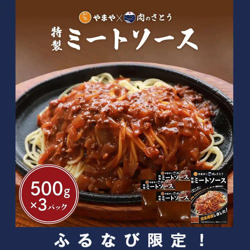 【ふるなび限定】特製ミートソース【食事処やまや×肉のさとう】500ｇ×3パックFN-Limited-PR【3517801】