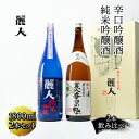 【ふるさと納税】日本酒 麗人酒造 地酒1800ml×2本 純米吟醸酒 辛口吟醸酒 飲み比べ セット 【37-04】