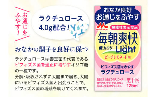 森永乳業毎朝爽快Lightピーチレモネード味125ml×24本株式会社紀和《90日以内に出荷予定(土日祝除く)》低カロリー機能性表示食品---wsk_kiw2_90d_23_11000_24h---