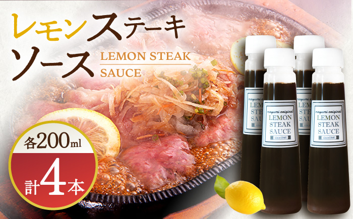 【佐世保名物！懐かしい味をお家でも】レモンステーキソース 200ml×4本セット【レストランまゆみ】 [OBY018]