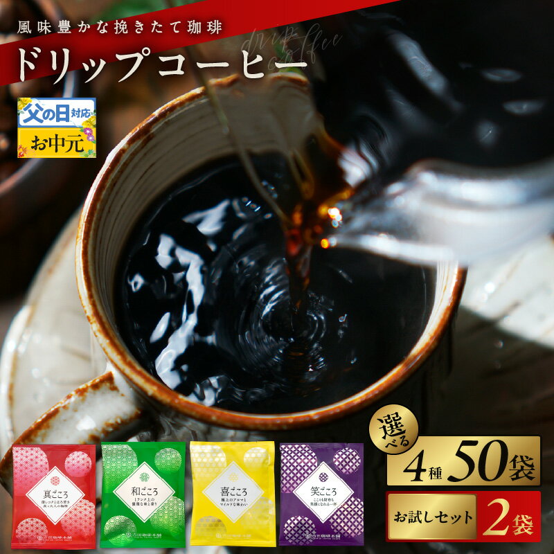 コーヒー ドリップ パック セット 4種 50袋 飲み比べ 簡単 業務用 ブレンド 飲みやすい ドリップコーヒー ドリップパック 香り 苦味 コク 酸味 オフィス イベント キャンプ アウトドア 選べる ギフト 送料無料 泉佐野市