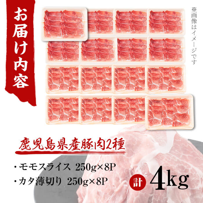 鹿児島県産 豚モモスライス&カタ薄切り 各250g×8Pずつ 計4kg 肉 豚肉 モモ スライス 薄切り セット 食べ比べ モモスライス 豚モモ 豚カタ 冷凍 国産 野菜炒め 生姜焼き 小分け 鹿児島