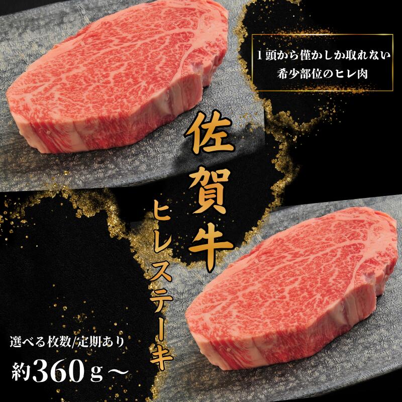 【ふるさと納税】【選べる枚数or定期便】佐賀牛ヒレステーキ：B400-022