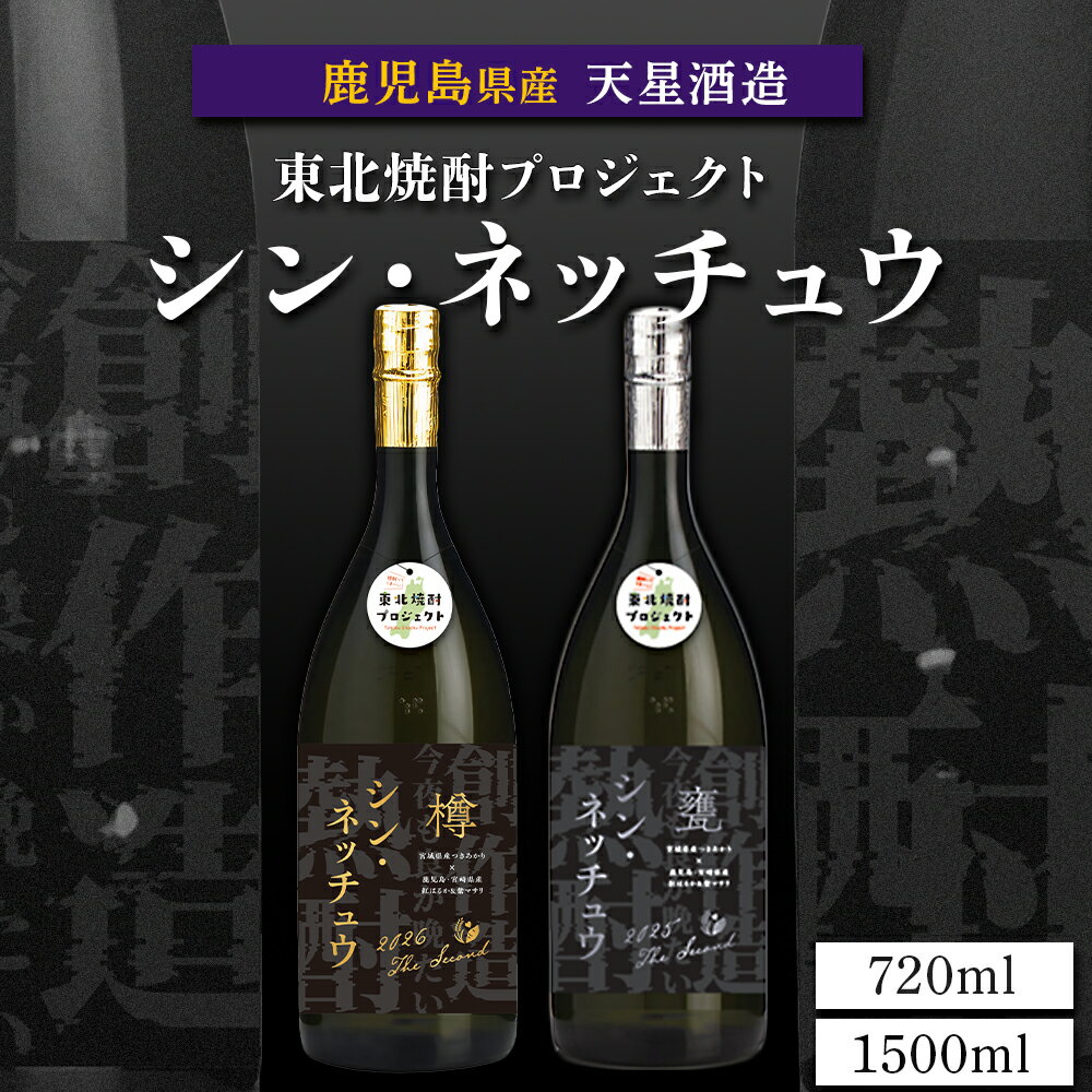 【ふるさと納税】選べる 内容量 【数量限定】芋焼酎 シン・ネッチュウ 甕 樽 720ml 1500ml | 焼酎 芋焼酎 いも焼酎 酒 お酒 鹿児島 鹿児島県 大崎町 大崎 ご当地 特産品 名産品 芋 イモ いも 常温保存 おさけ取り寄せ 地酒 九州 特産 鹿児島県大崎町