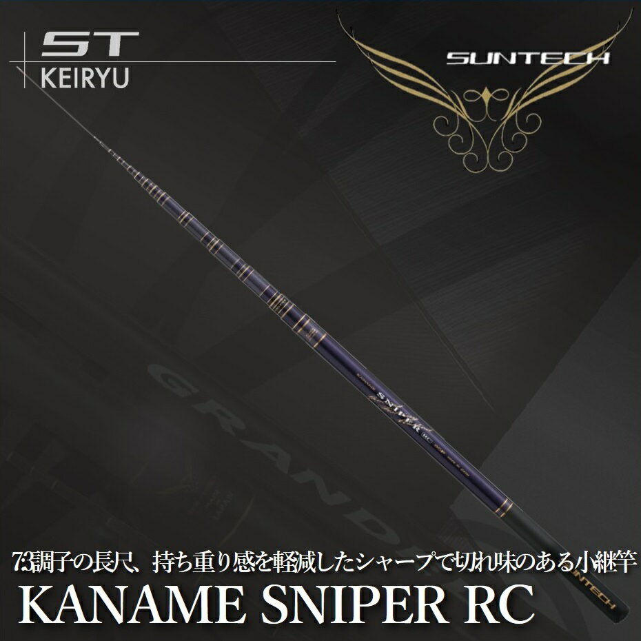 【ふるさと納税】サンテック【日本製・渓流竿】KANAME SNIPER RC