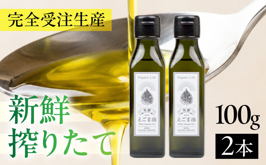 飛騨生搾りえごま油 100g2本セット | ご注文後に搾油するので新鮮搾りたて 国産 新鮮 オメガ３ α-リノレン酸 低温圧搾 無添加 飛騨えごまオイル エゴマ 荏胡麻油 飛騨えごま本舗 CD010V