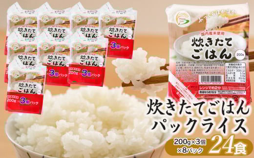 炊きたてごはん パックライス たっぷり 200g × 24食セット｜お米 コメ ごはん ご飯 パック 白飯 白米 国内産米使用