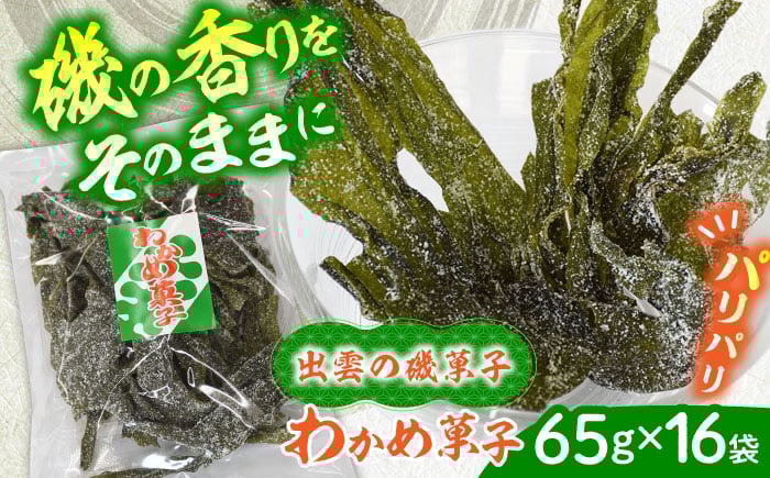 
            西八製菓 わかめ菓子 65ｇ×16袋 だがし おやつ  島根県雲南市/西八製菓株式会社 [AICA003]
          
