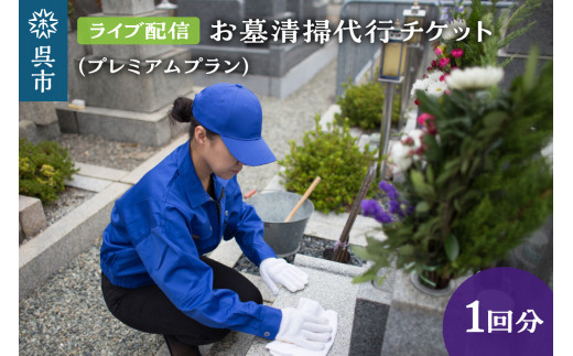 お墓清掃代行 ライブ配信プラン(プレミアム) 掃除 清掃 お墓参り お墓 墓地 墓石 代行  オンライン ライブ配信 お供え 広島県 呉市
