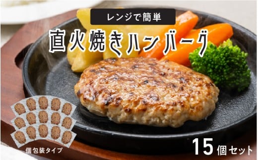 レンジで簡単 直火焼きハンバーグ（15P）