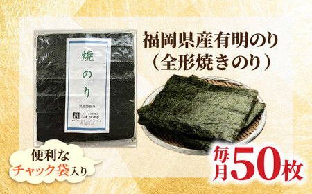 【全3回定期便】福岡県産有明のり 焼き海苔 全型50枚 吉富町/株式会社ゼロプラス[BGAA040]