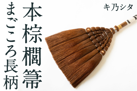 キ乃シタ 本棕櫚箒まごころ長柄 （長柄約126cm） ／ 箒 ほうき 棕櫚箒 ホンシュロホーキ うきは市