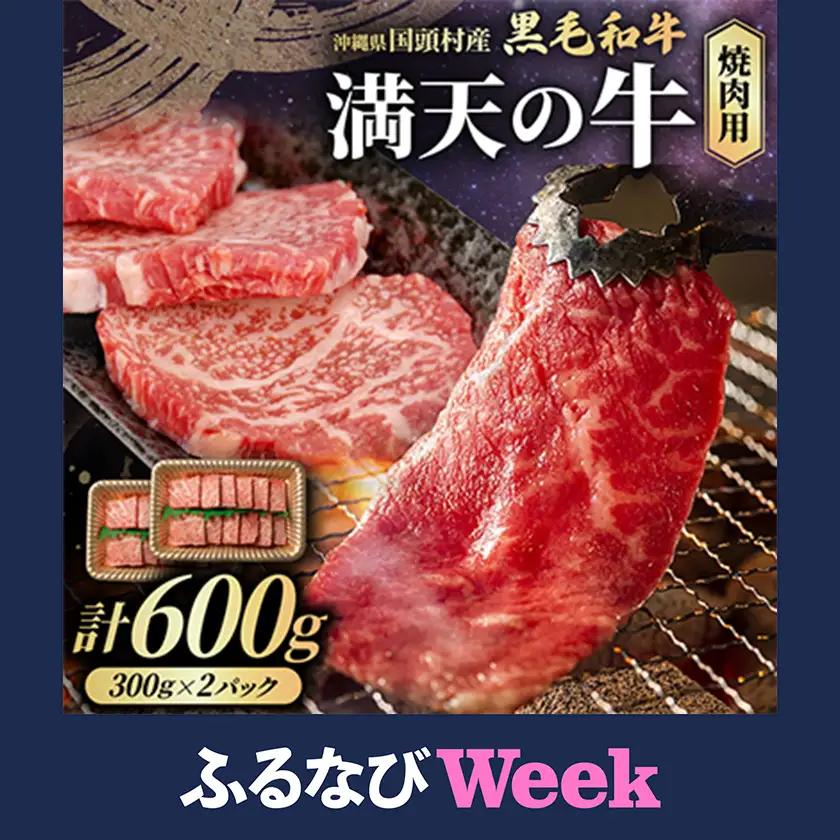 【ふるなびWEEK対象】やんばるの自然が育んだ「黒毛和牛 経産牛」焼肉用 合計600g(300g×2パック)【配送不可地域：離島】【1716641】