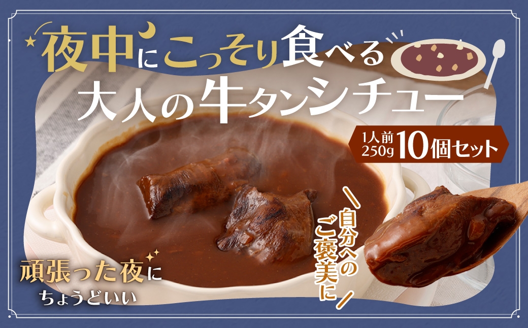 
                  夜中にこっそり食べる大人の牛タンシチュー 250g （ 10個セット ） 計2,500g シチュー 牛タンシチュー 牛タン 牛肉 牛 お肉 肉 ニク にく レトルト 惣菜 ご褒美 贈り物 プレゼント ギフト
                